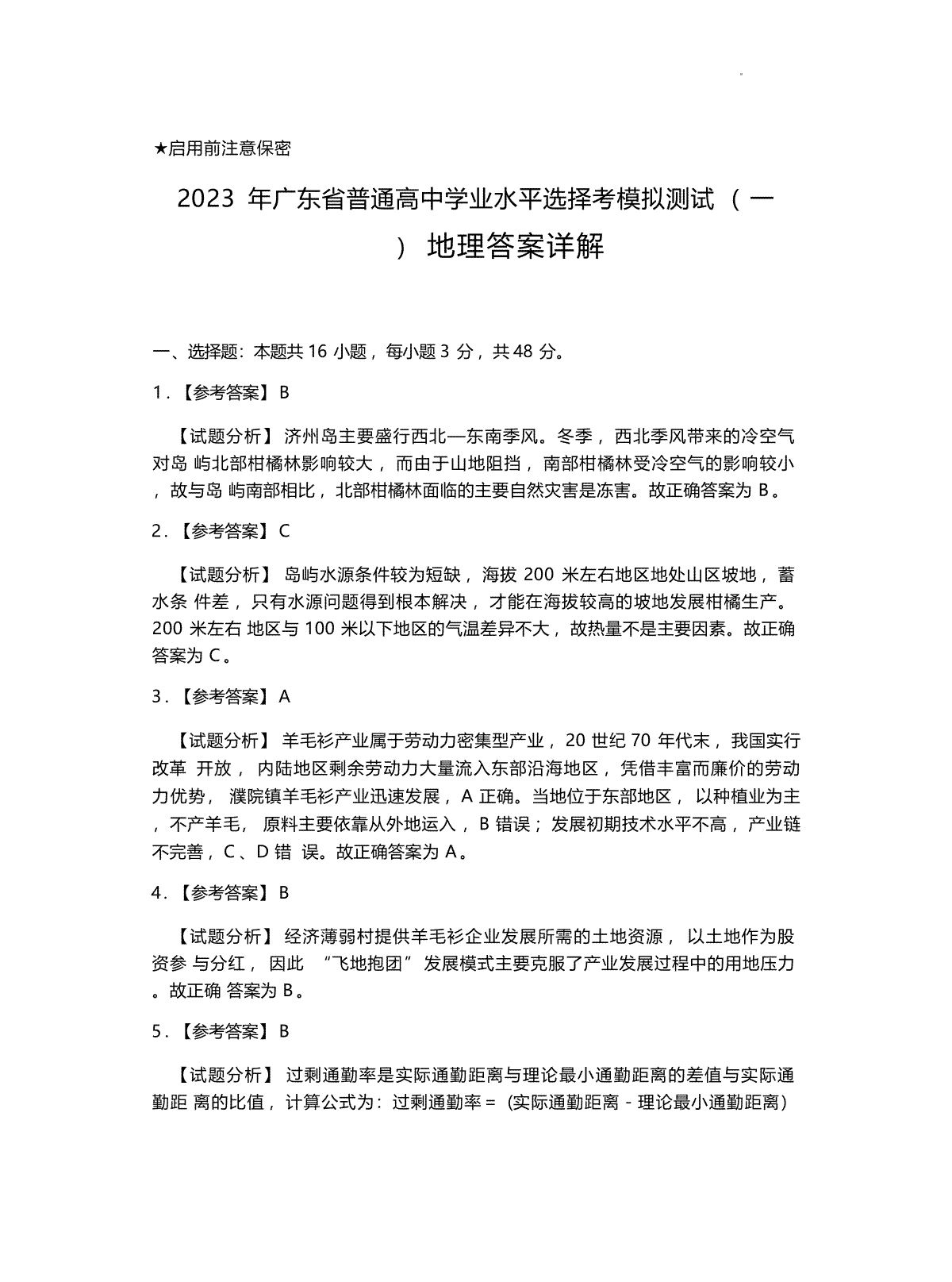 2023届广东省广州市等5地高三一模地理详细答案