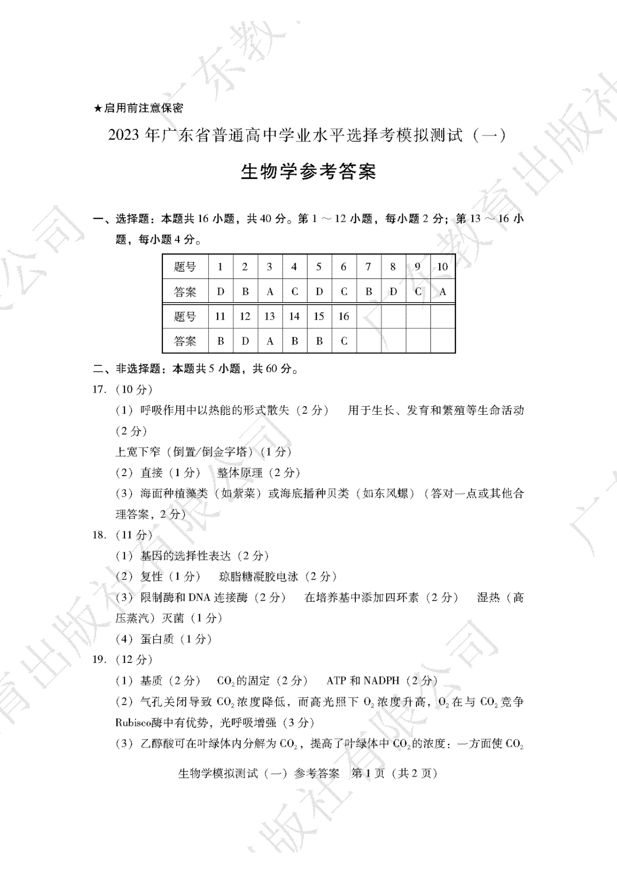 2023届广东省广州市等5地高三一模生物答案