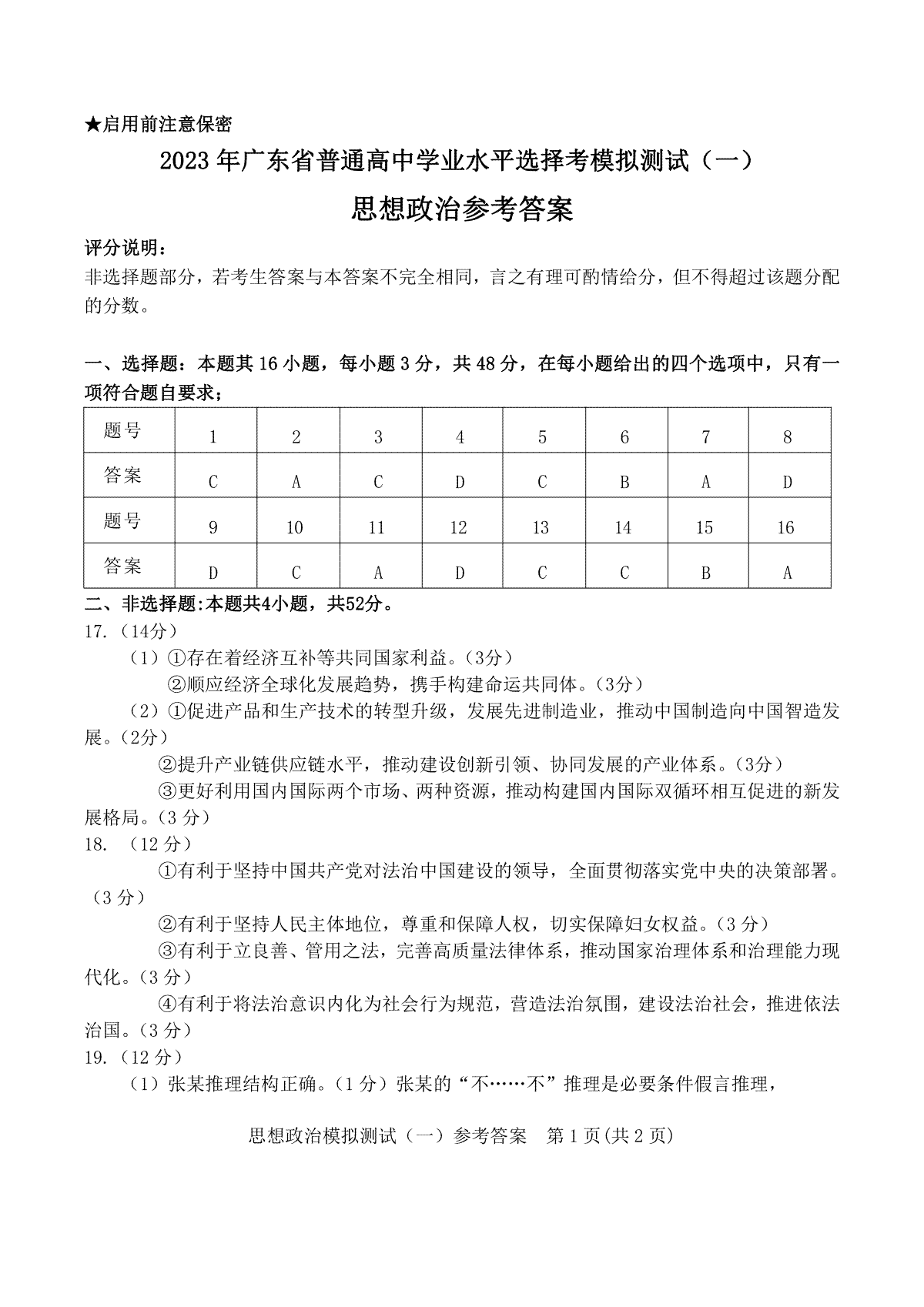 2023届广东省广州市等5地高三一模政治答案