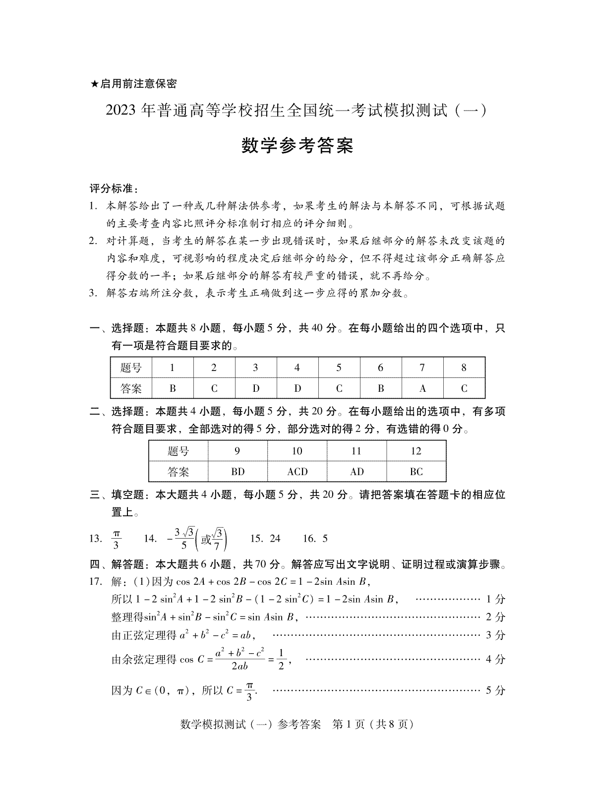 2023届广东省广州市等5地高三一模数学参考答案