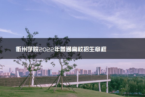 衢州学院2022年普通高校招生章程
