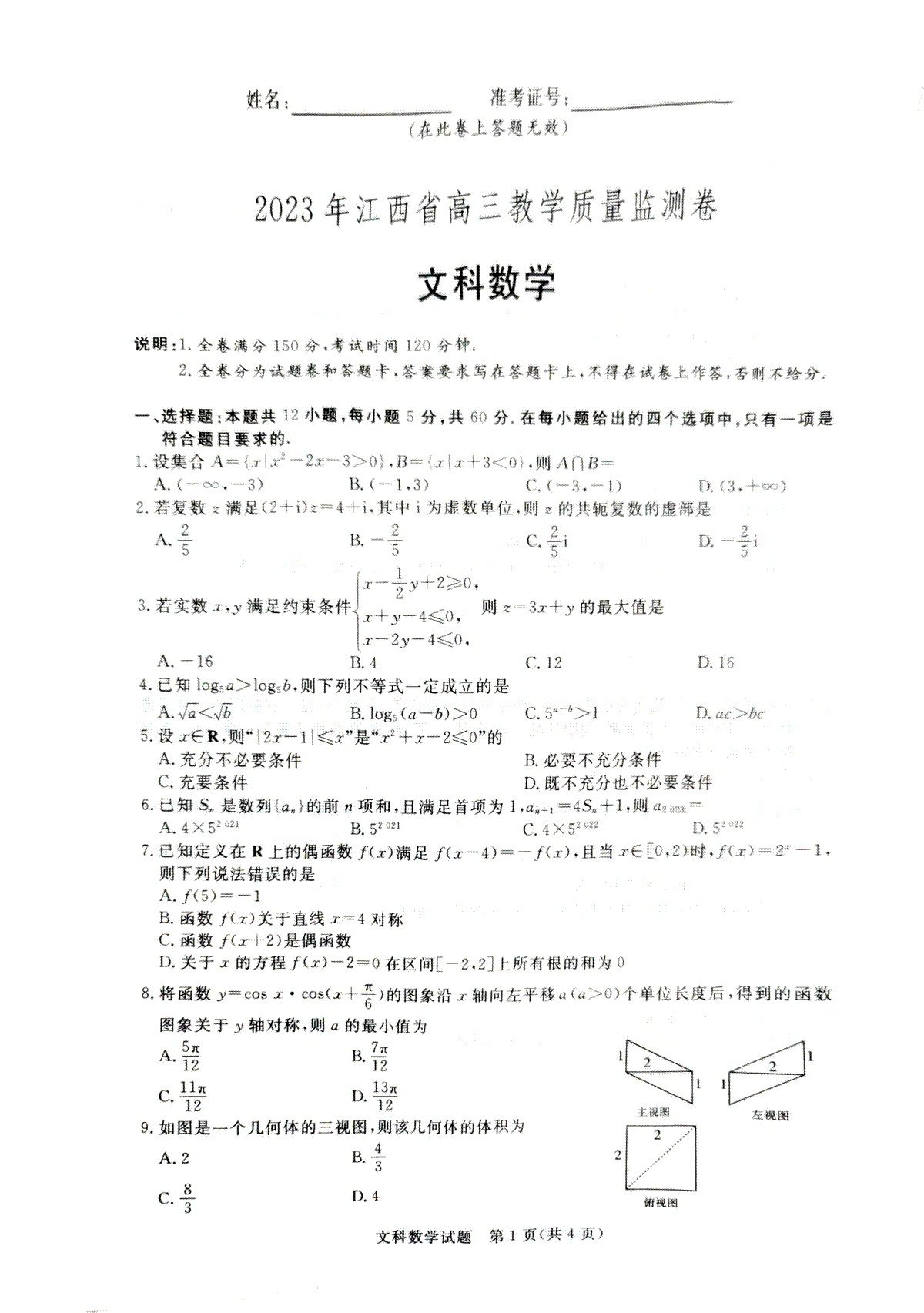 2023年江西省高三教学质量检测卷文科数学试题(扫描版)