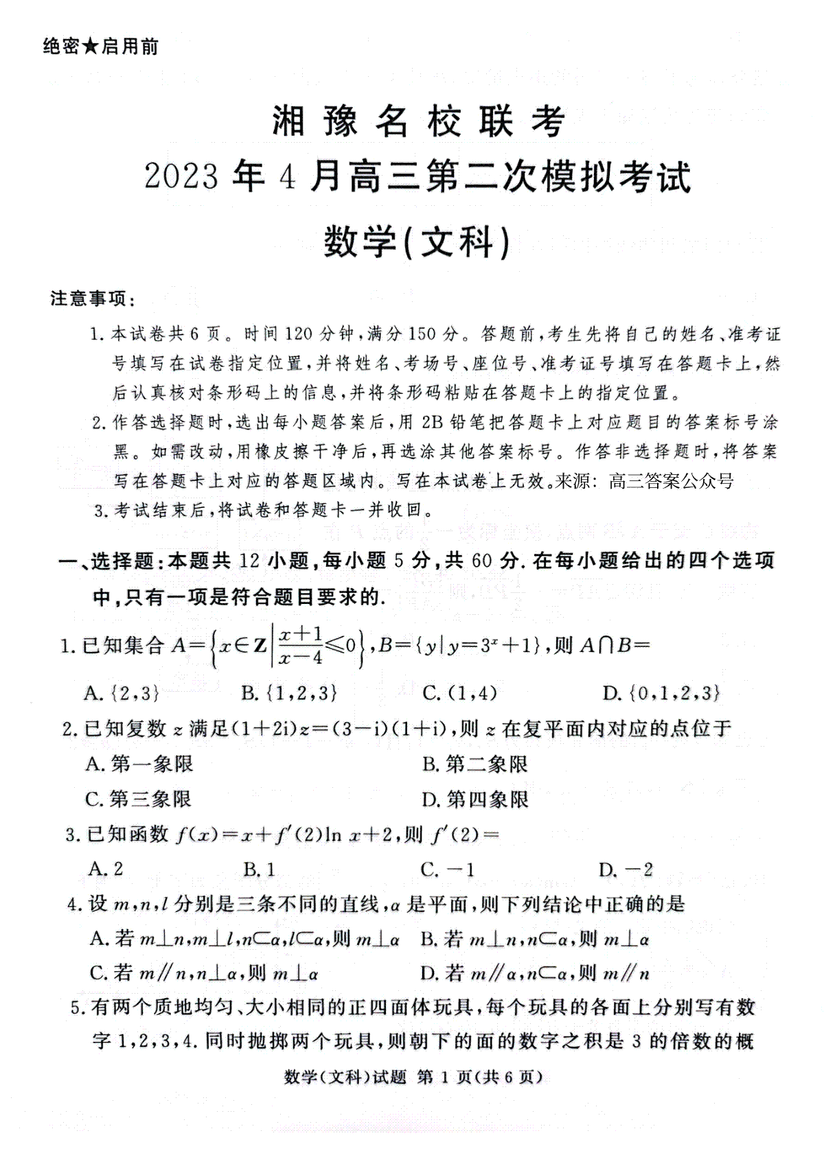 2023届湘豫名校联考高三下学期第二次模拟考试（4月）湘豫文科