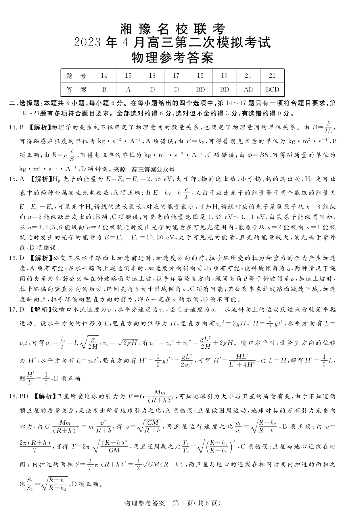 2023届湘豫名校联考高三下学期第二次模拟考试（4月）物理答案