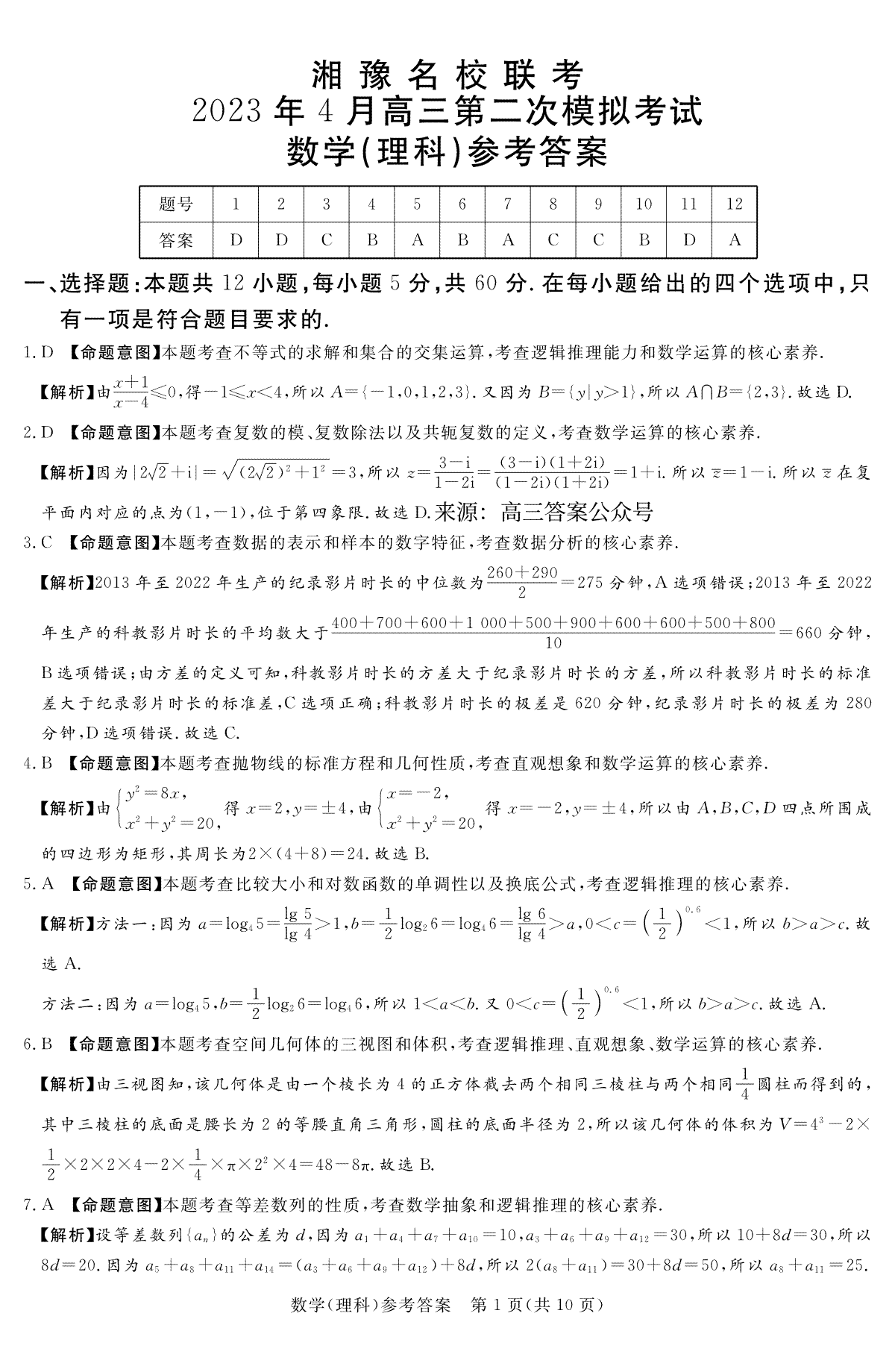 2023届湘豫名校联考高三下学期第二次模拟考试（4月）理数答案