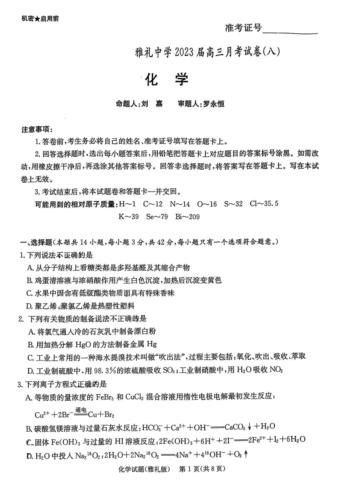 湖南省长沙市雅礼中学2022-2023学年高三下学期月考试卷（八）化学