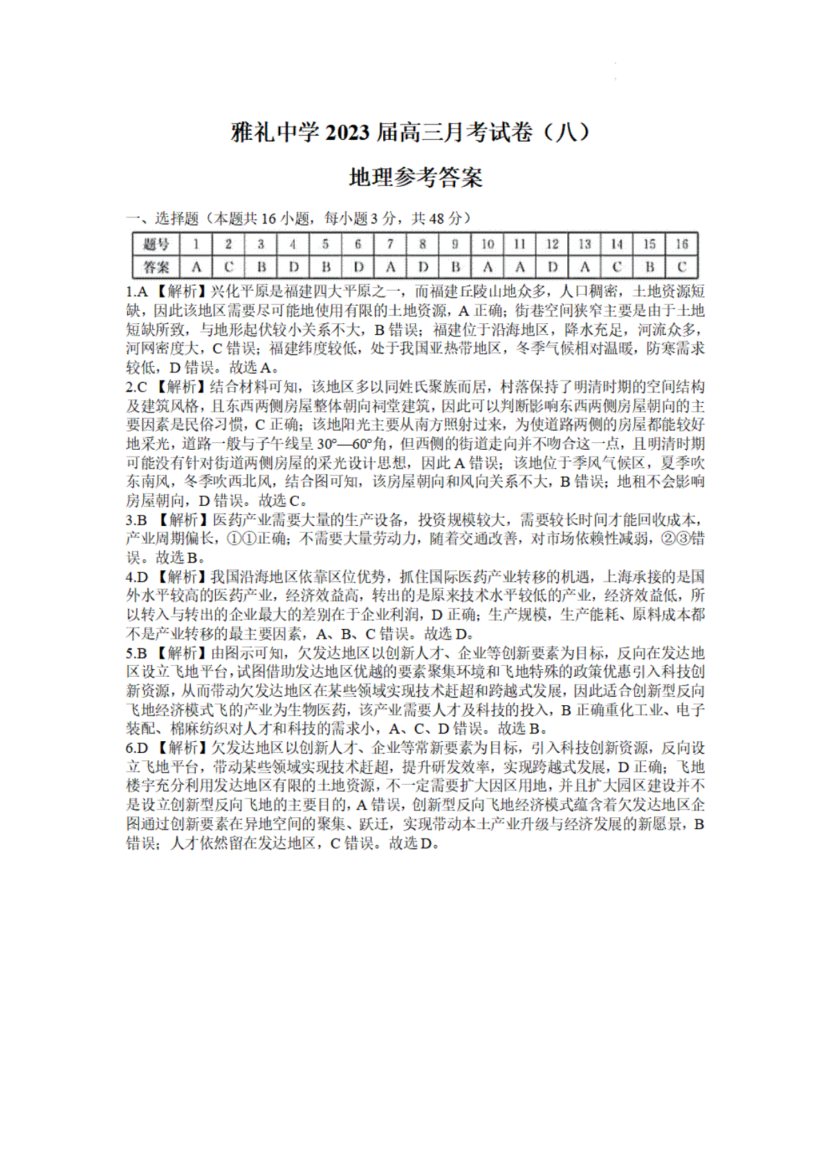 湖南省长沙市雅礼中学2022-2023学年高三下学期月考试卷（八）地理答案