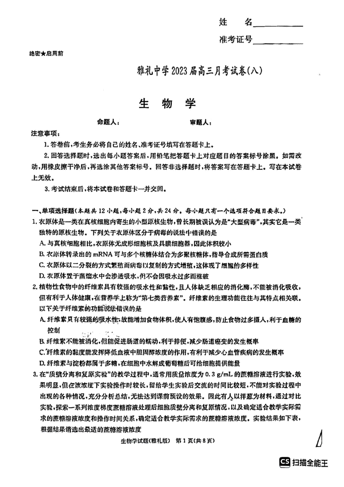 湖南省长沙市雅礼中学2022-2023学年高三下学期月考试卷（八）生物