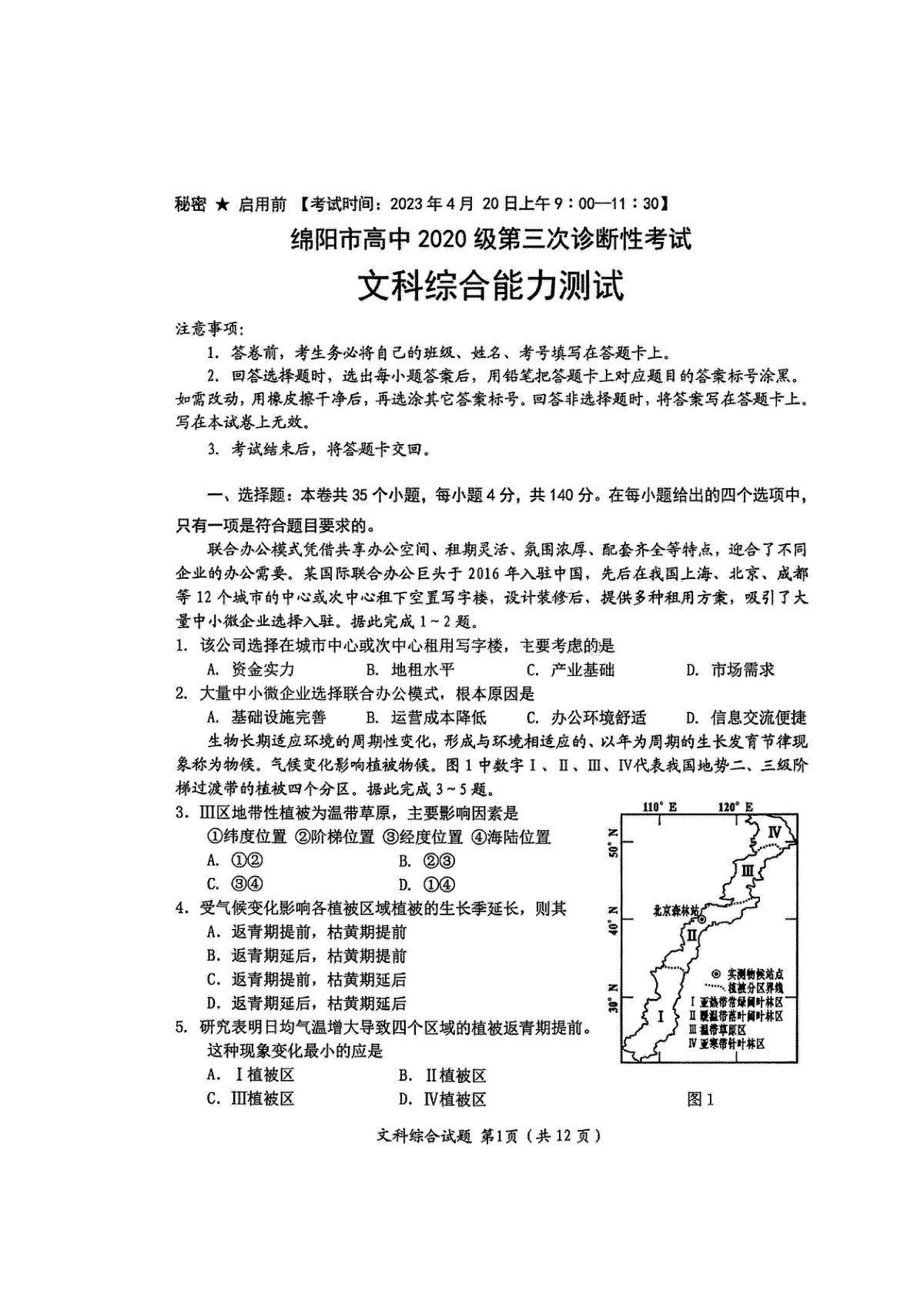 2023四川绵阳三诊文综试卷