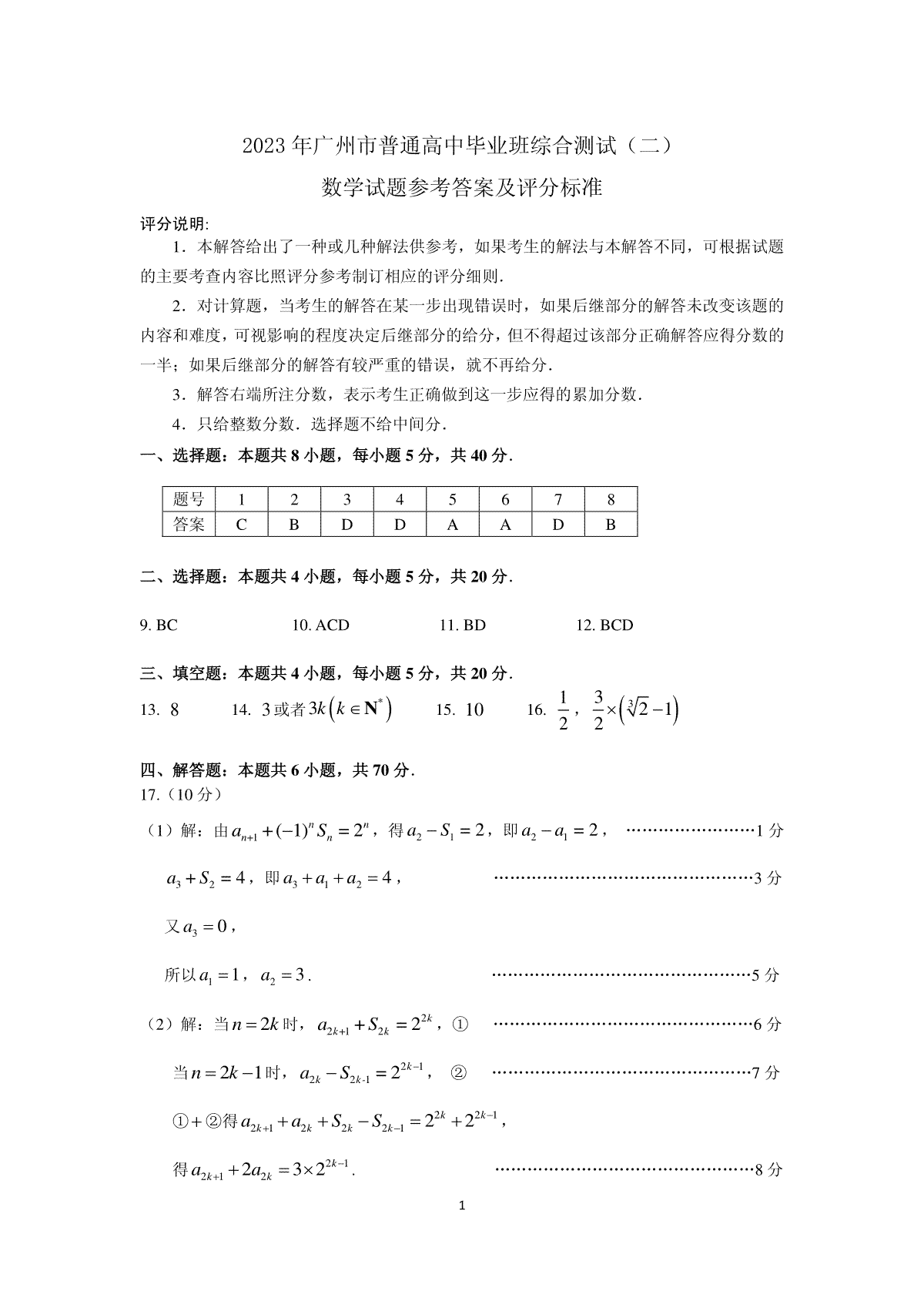 2023广州二模（新高考）数学答案