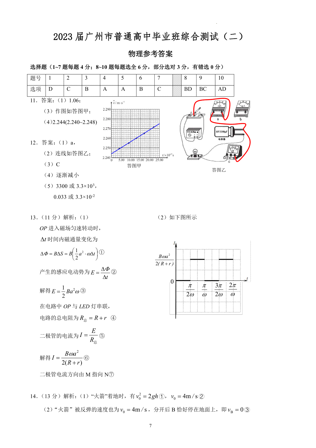 2023广州二模（新高考）物理答案