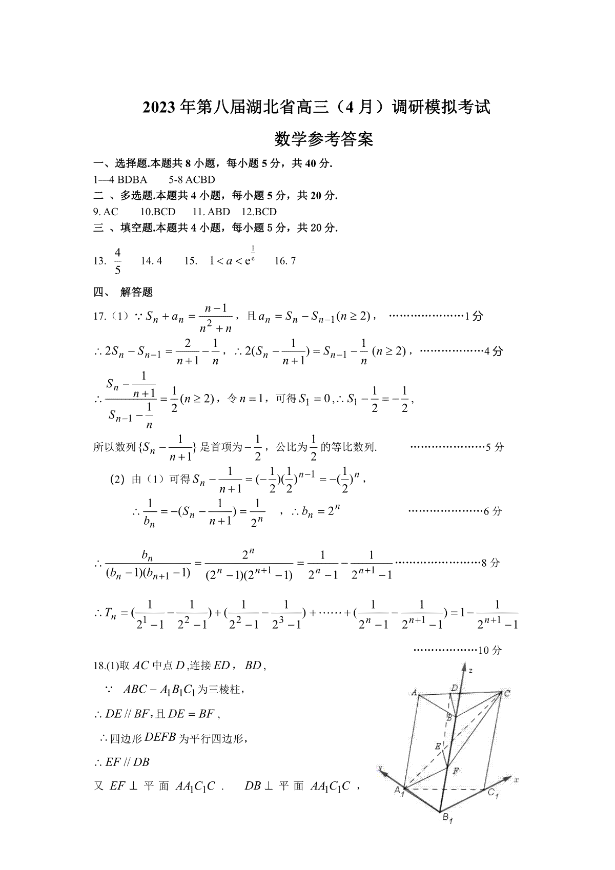 2023湖北四月调研（新高考）数学答案