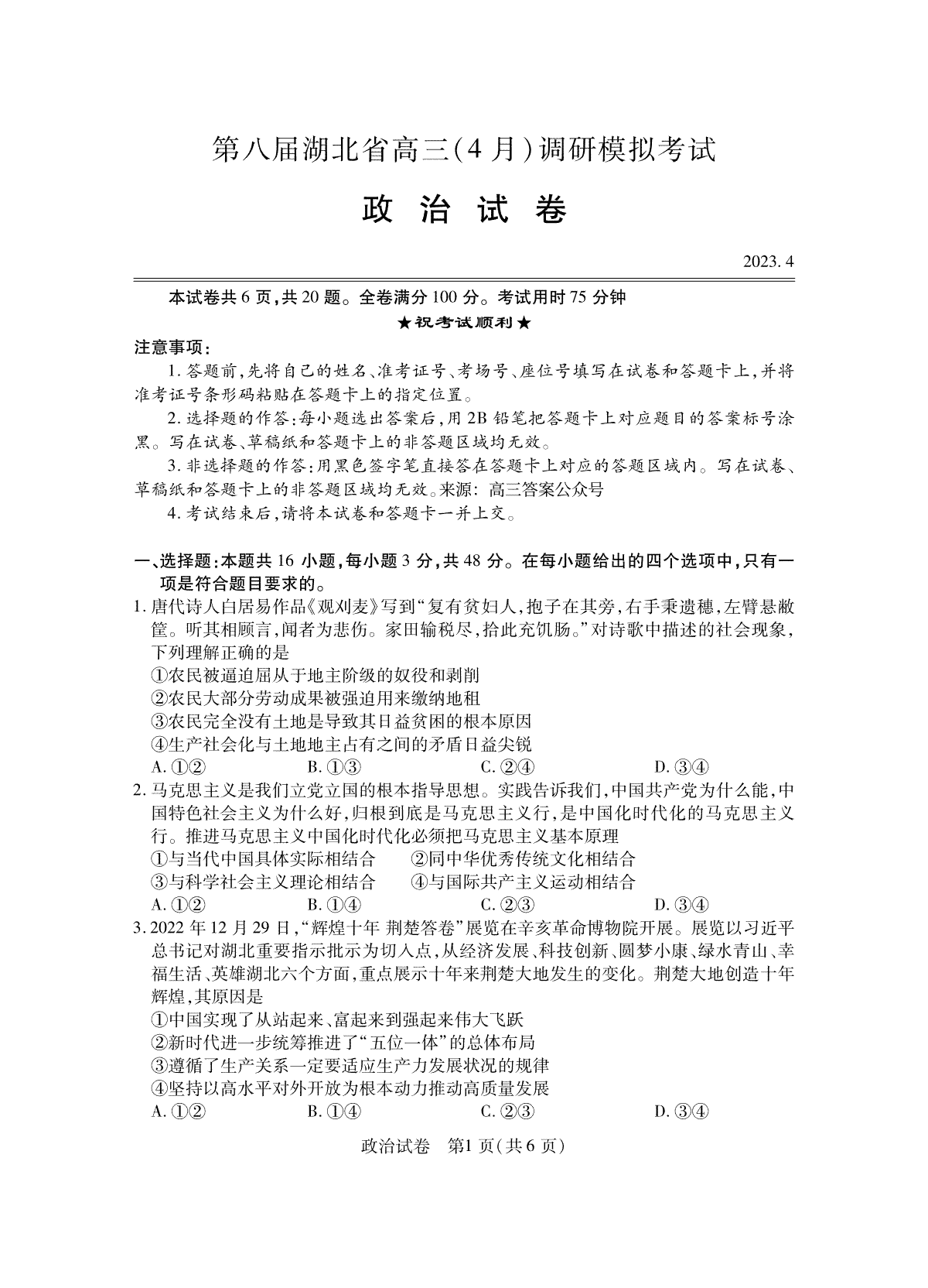 2023湖北四月调研（新高考）政治试题