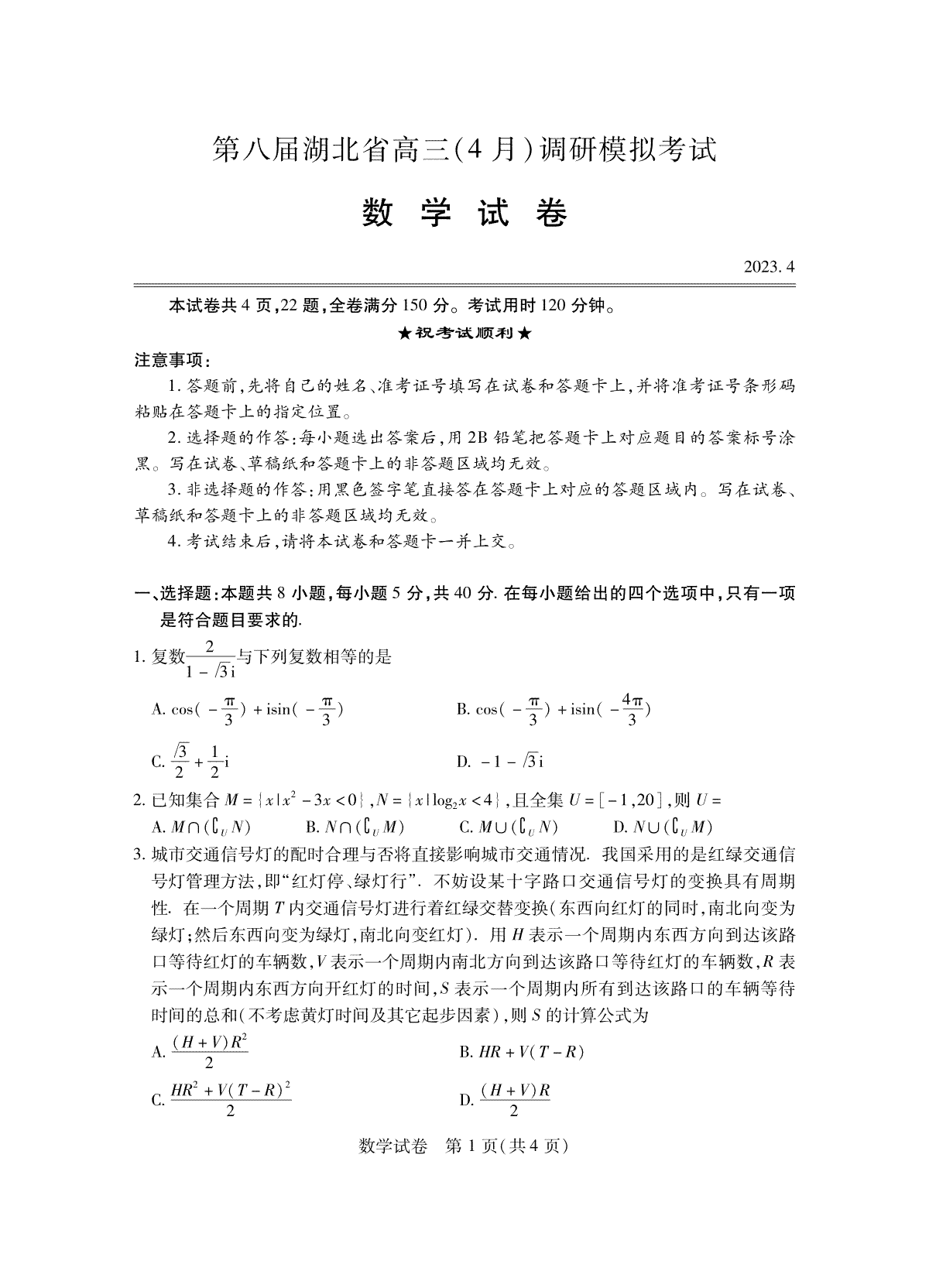 2023湖北四月调研（新高考）数学