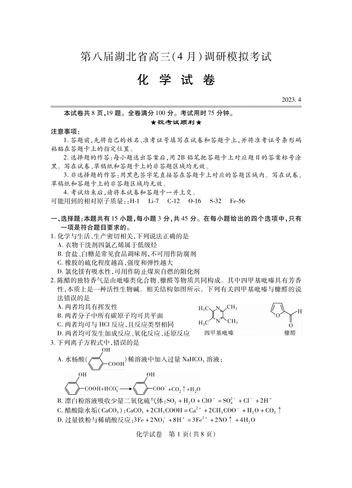 2023湖北四月调研（新高考）化学