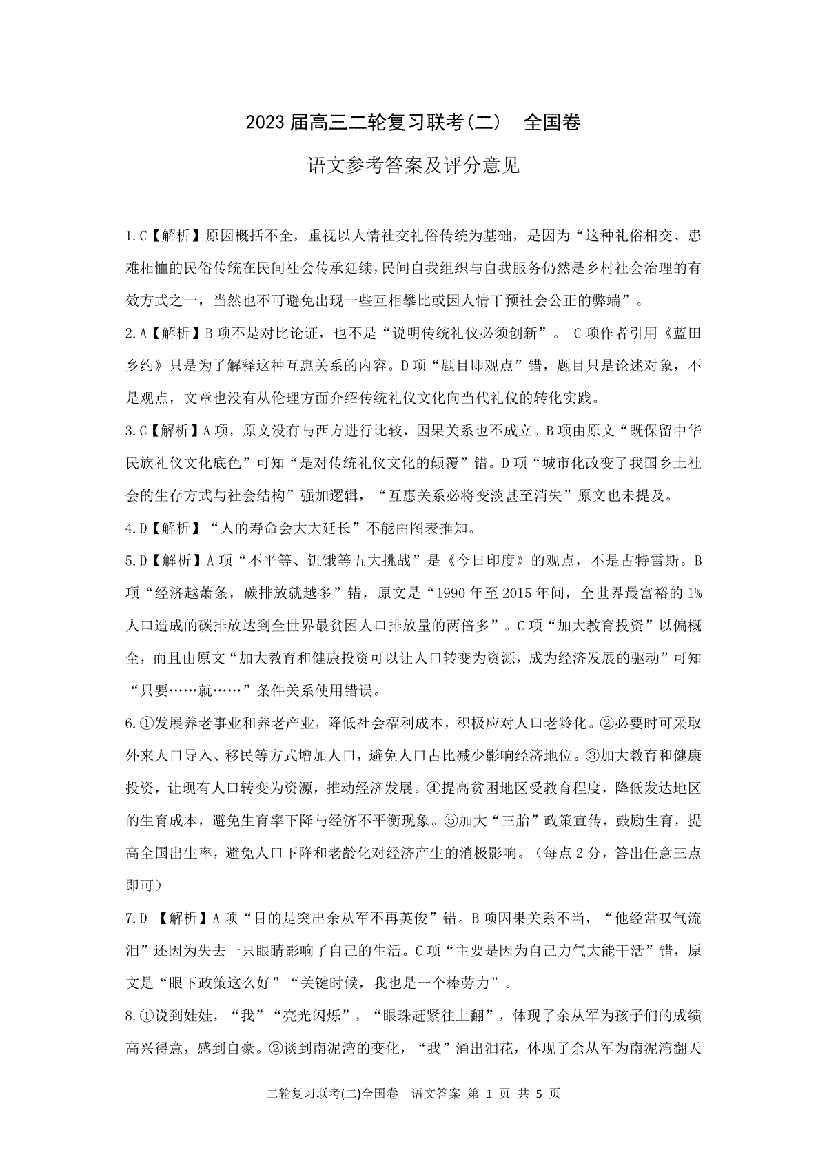 2023百师联盟4月语文答案（全国卷）