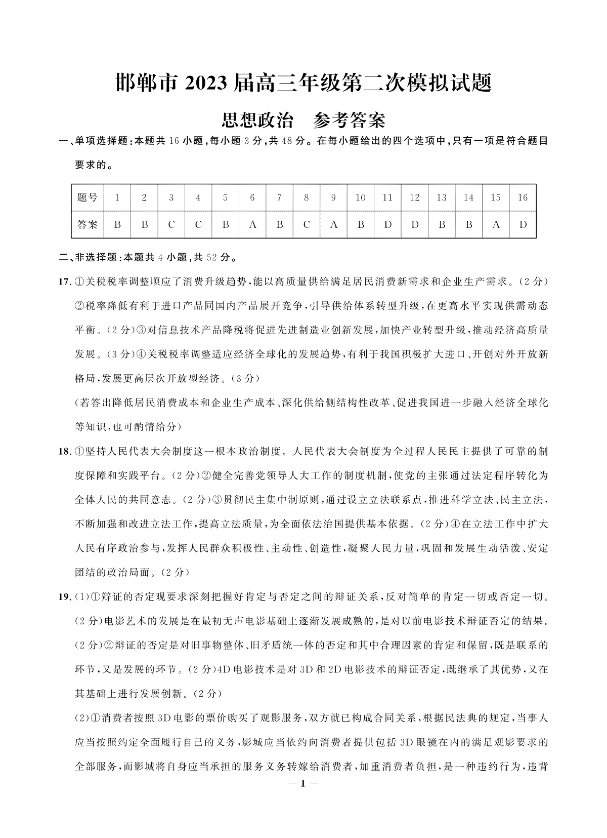 2023河北邯郸高三二模 简易答案政治