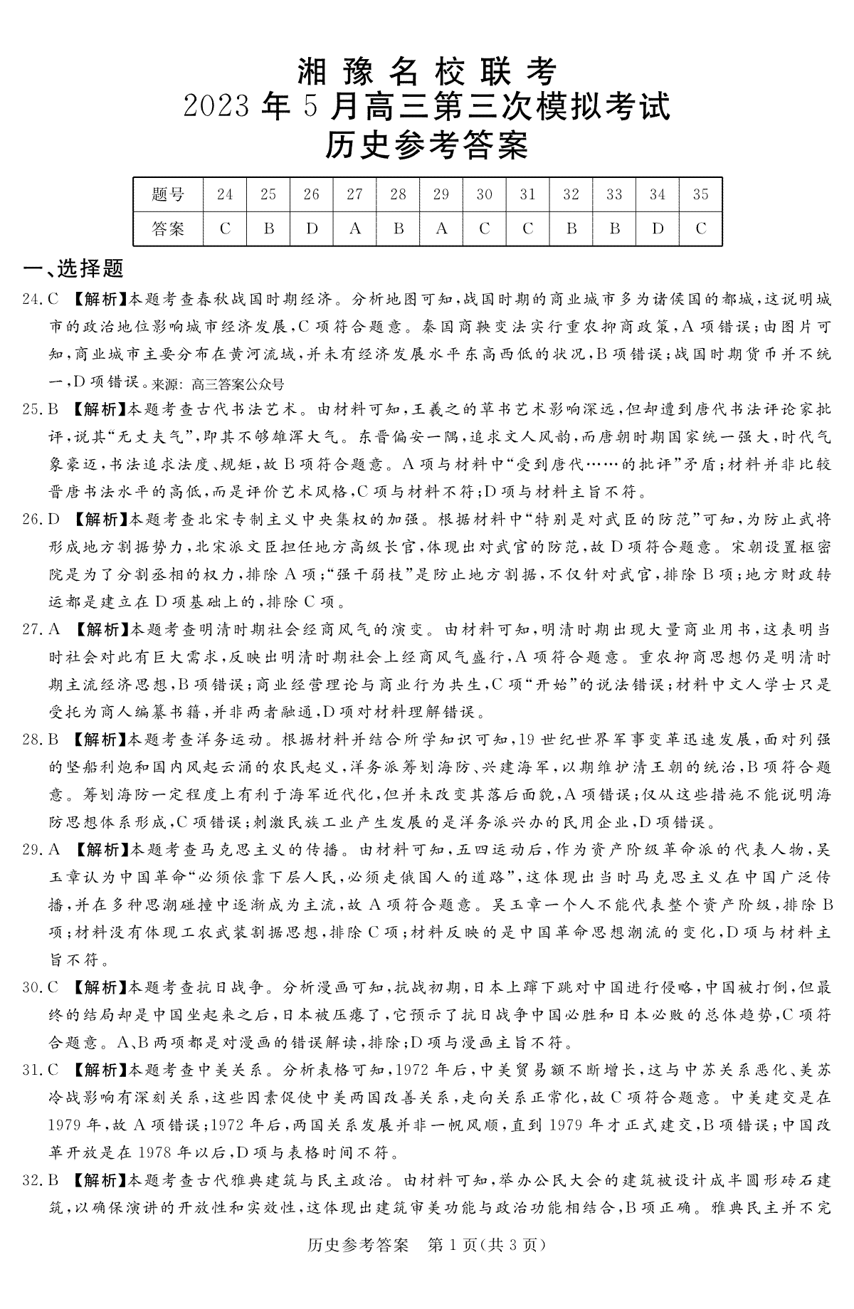 2023.5湘豫名校联考历史参考答案