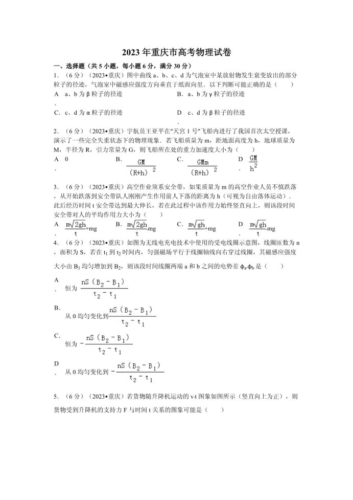 2023重庆高考物理名师押题预测冲刺模拟卷