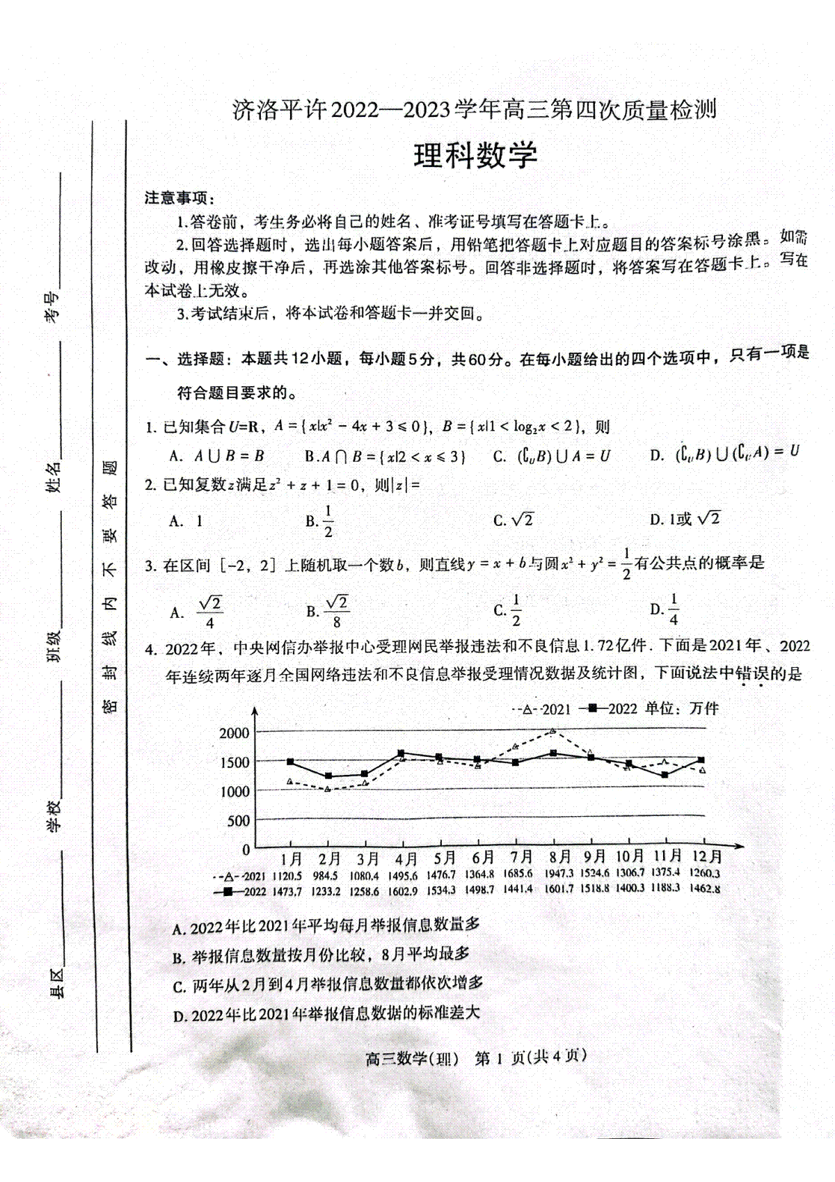 2023许洛平济四模高三理数