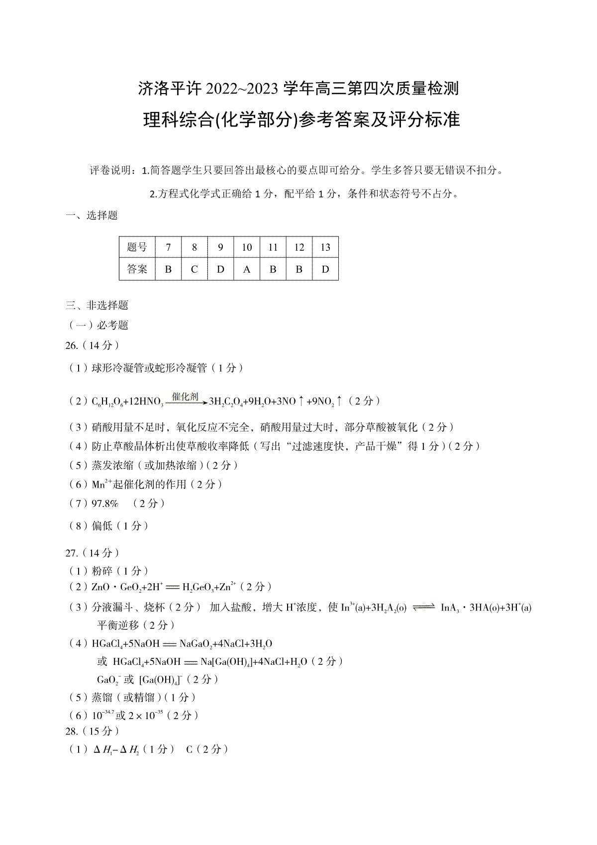 2023许洛平济四模高三化学答案