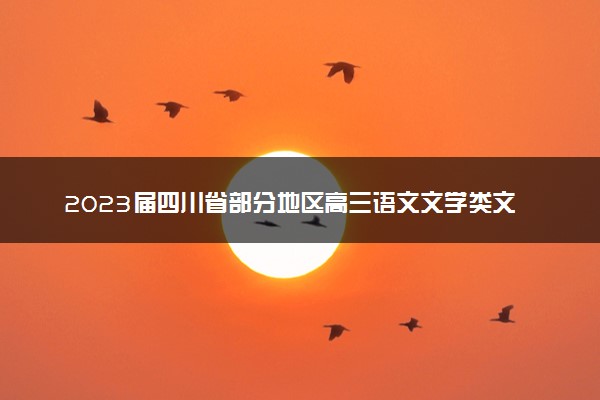2023届四川省部分地区高三语文文学类文本阅读试题