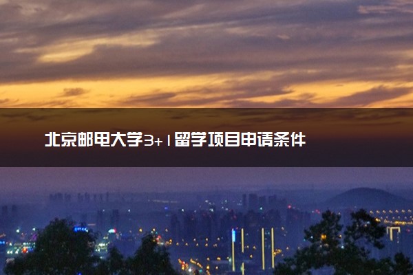 北京邮电大学3+1留学项目申请条件