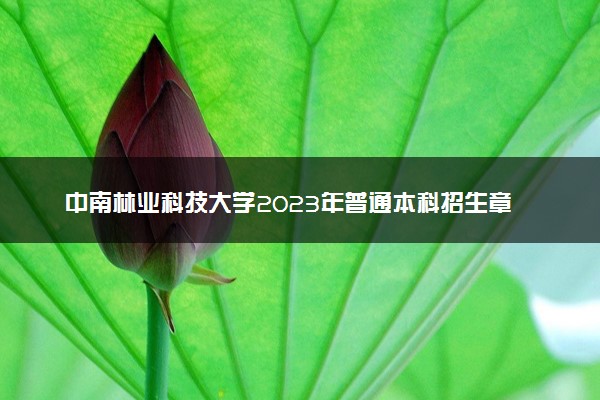 中南林业科技大学2023年普通本科招生章程