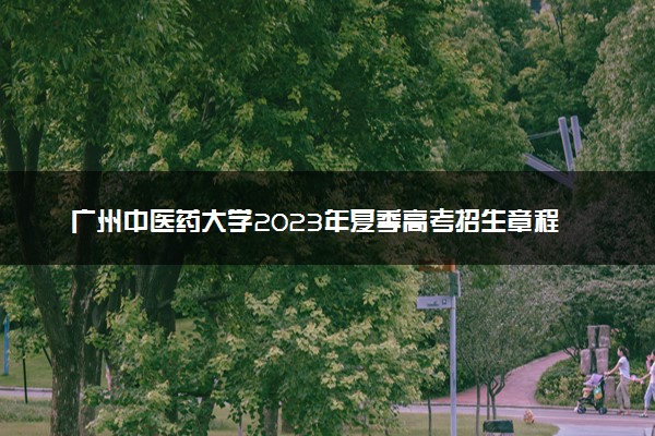 广州中医药大学2023年夏季高考招生章程