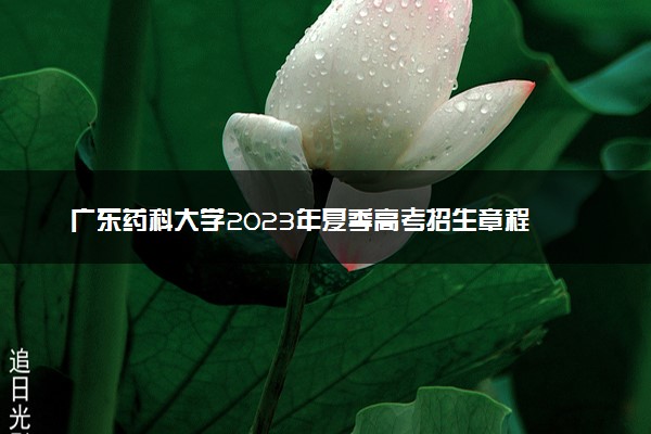 广东药科大学2023年夏季高考招生章程