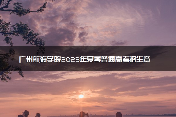 广州航海学院2023年夏季普通高考招生章程