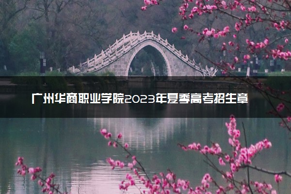 广州华商职业学院2023年夏季高考招生章程