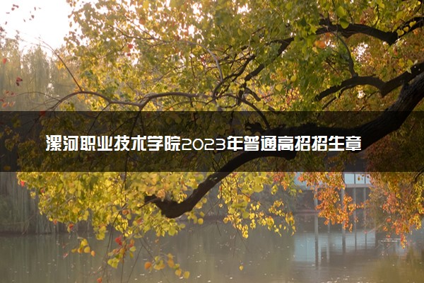 漯河职业技术学院2023年普通高招招生章程