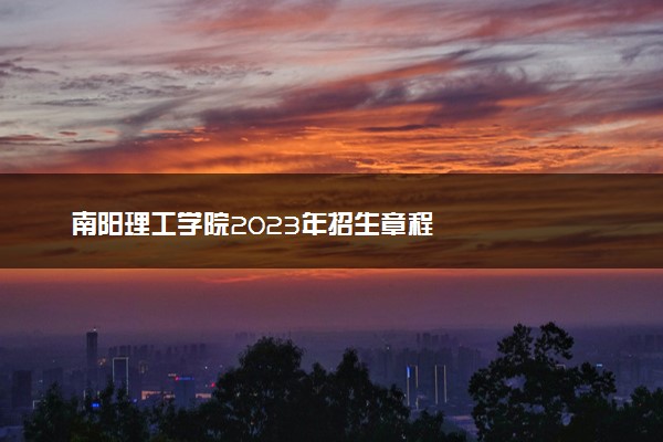 南阳理工学院2023年招生章程