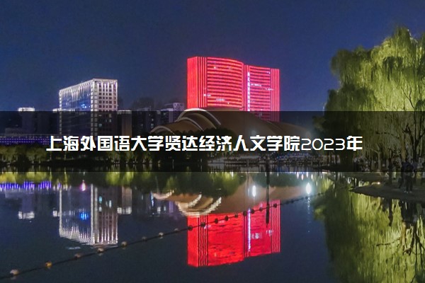 上海外国语大学贤达经济人文学院2023年秋季章程