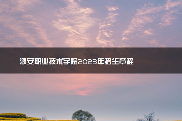 潞安职业技术学院2023年招生章程