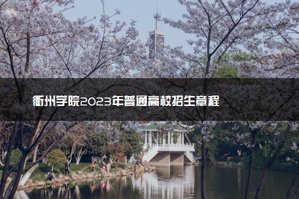 衢州学院2023年普通高校招生章程