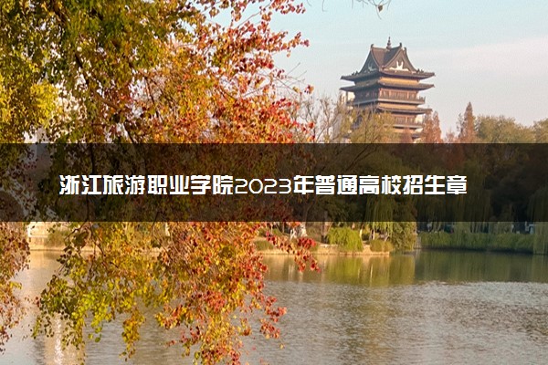 浙江旅游职业学院2023年普通高校招生章程