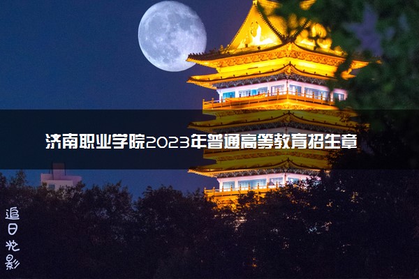 济南职业学院2023年普通高等教育招生章程