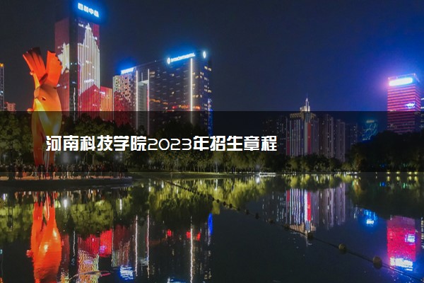 河南科技学院2023年招生章程