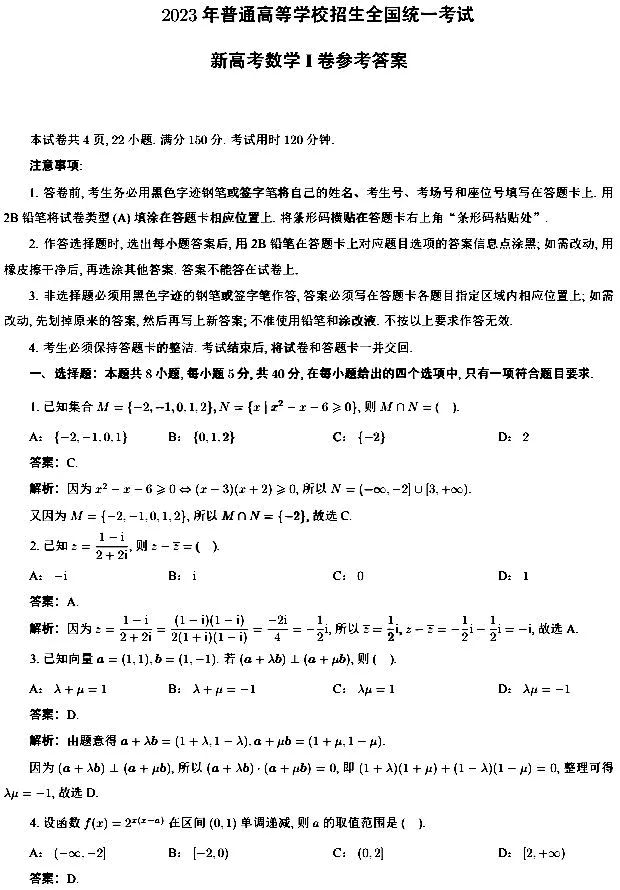 2023广东高考数学真题及答案（新高考数学Ⅰ卷参考答案）