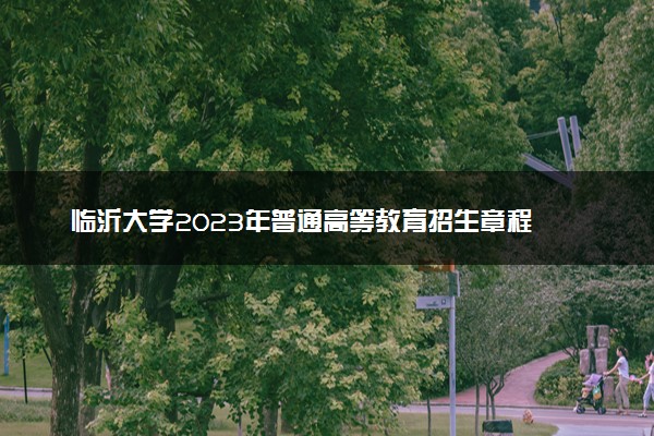 临沂大学2023年普通高等教育招生章程