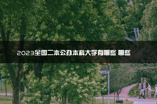 2023全国二本公办本科大学有哪些 哪些值得推荐