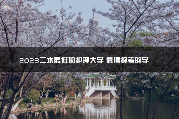 2023二本最低的护理大学 值得报考的学校