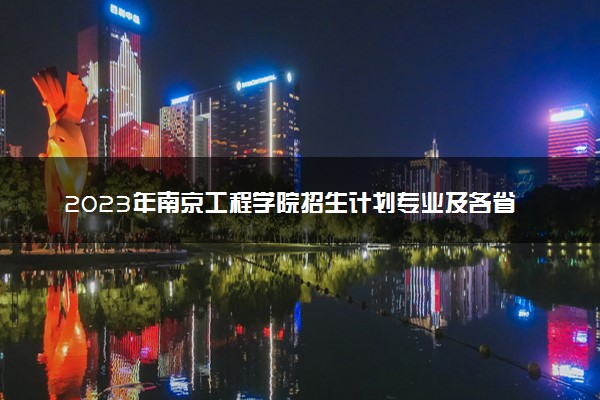 2023年南京工程学院招生计划专业及各省录取分数线位次