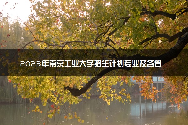 2023年南京工业大学招生计划专业及各省录取分数线位次