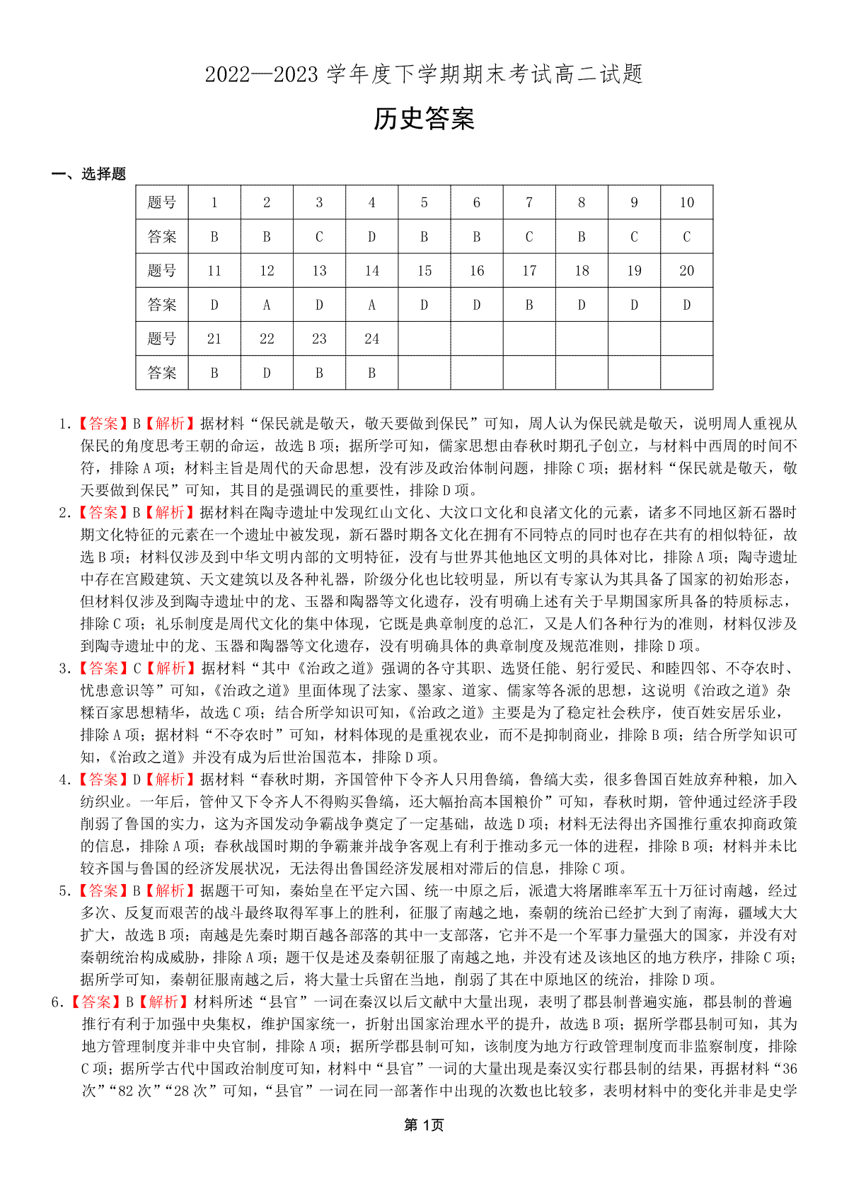 2023辽南协作校高二下期末历史答案