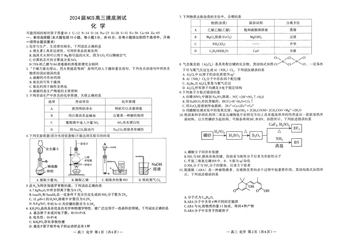 2023江西省南昌市高三（南昌零模）化学