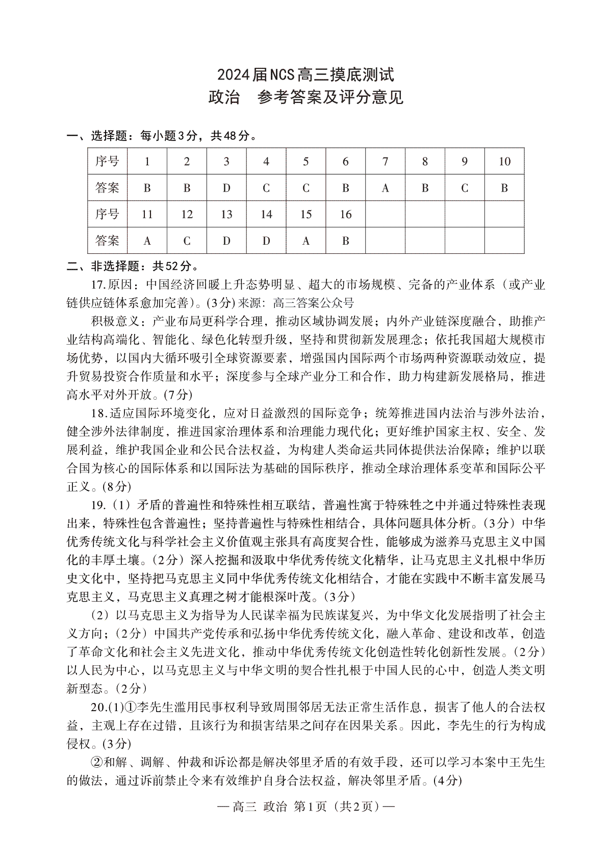 2023江西省南昌市高三（南昌零模）政治 答案