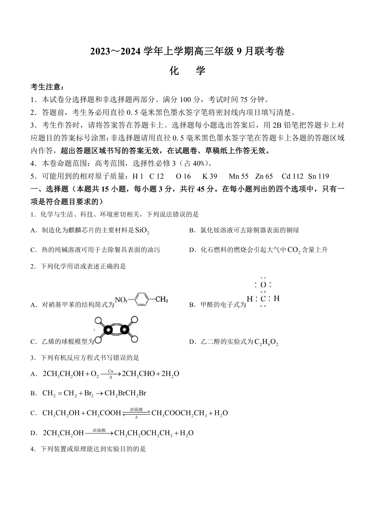 辽宁省名校协作体2023-2024学年高三上学期9月联考 化学